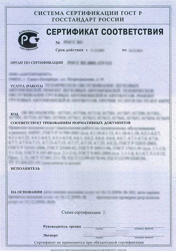 сертификат соответствия ГОСТ Р на услуги СТО (образец)